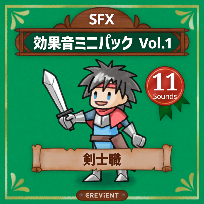 効果音ミニパック1の剣士職の画像
