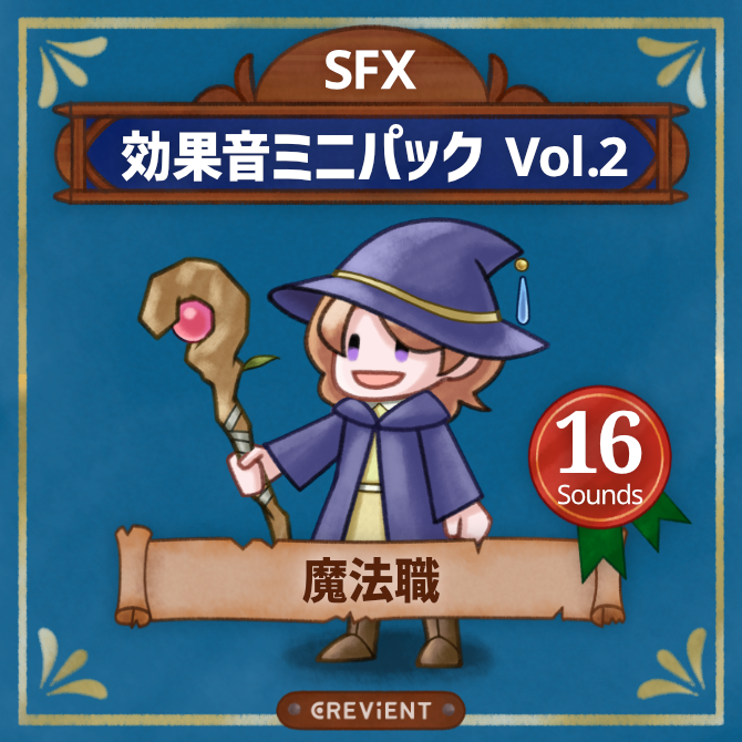 効果音ミニパック2の魔法職の画像