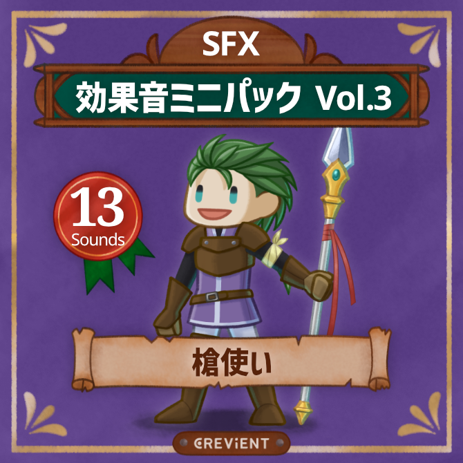 効果音ミニパック3の槍使いの画像