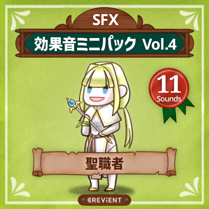 効果音ミニパック4の聖職者の画像