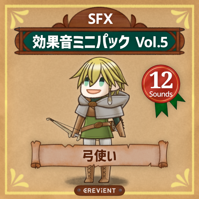 効果音ミニパック4の弓使いの画像